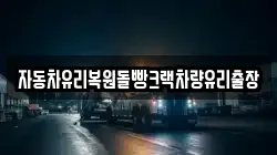 자동차유리복원돌빵크랙차량유리출장