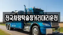 전국차량탁송장거리대리운전