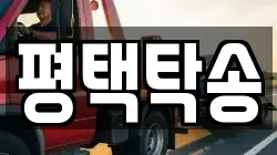 평택탁송
