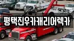 경기도 평택시 렉카, 특수렉카, 차량탁송, 견인운송