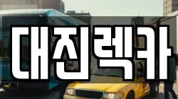 대진렉카