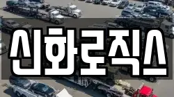 신화로직스
