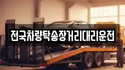 전국차량탁송장거리대리운전
