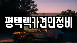 평택렉카견인정비