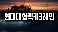 경기도 평택시 포승읍 렉카, 특수렉카, 차량탁송, 견인운송