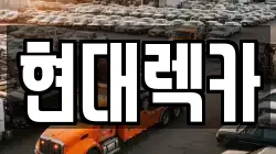 현대렉카
