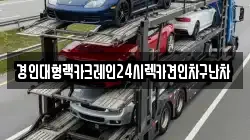 경인대형랙카크레인24시렉카견인차구난차
