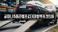 곰미니추레라셀프로더대형렉카견인차