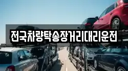 전국차량탁송장거리대리운전