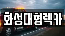 화성대형렉카