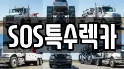 SOS특수렉카