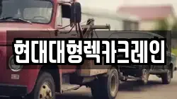현대대형렉카크레인
