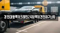 경기도 평택시 현덕면 렉카, 특수렉카, 차량탁송, 견인운송