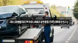 구하나대형셀프로더렉카미니추레라운반캠핑리무진어부바견인구난