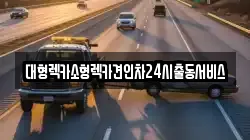 대형렉카소형렉카견인차24시출동서비스