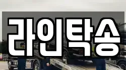 라인탁송