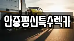 안중평신특수렉카