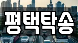 평택탁송