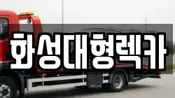 화성대형렉카