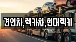 견인차,렉카차,현대렉카