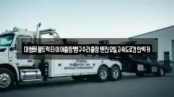 대형화물트럭타이어출장빵구수리출장엔진오일고속도로견인렉카
