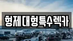 형제대형특수렉카