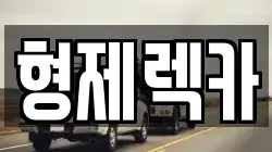 형제렉카