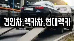 경기도 포천시 관인면 렉카, 특수렉카, 차량탁송, 견인운송
