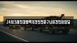 24시크레인대형렉카견인전문구난차견인차상담