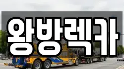 왕방렉카