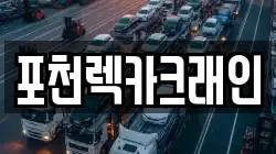 경기도 포천시 군내면 렉카, 특수렉카, 차량탁송, 견인운송