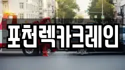 포천렉카크레인