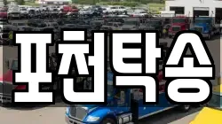 포천탁송