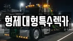 형제대형특수렉카