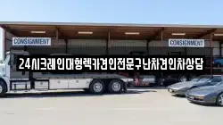24시크레인대형렉카견인전문구난차견인차상담