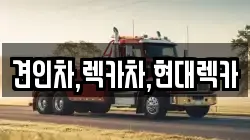경기도 포천시 내촌면 렉카, 특수렉카, 차량탁송, 견인운송