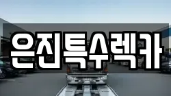 은진특수렉카