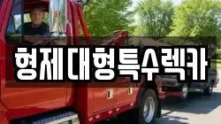 형제대형특수렉카