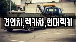 견인차,렉카차,현대렉카