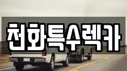 천화특수렉카