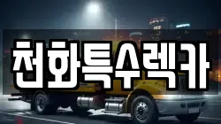 천화특수렉카
