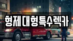 형제대형특수렉카