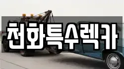 경기도 포천시 설운동 렉카, 특수렉카, 차량탁송, 견인운송