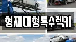 형제대형특수렉카