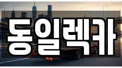 동일렉카