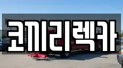 코끼리렉카