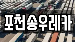 포천송우레카