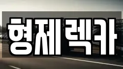 경기도 포천시 소흘읍 렉카, 특수렉카, 차량탁송, 견인운송