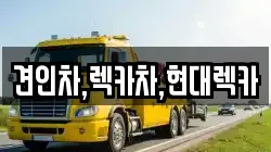 견인차,렉카차,현대렉카