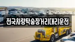 전국차량탁송장거리대리운전